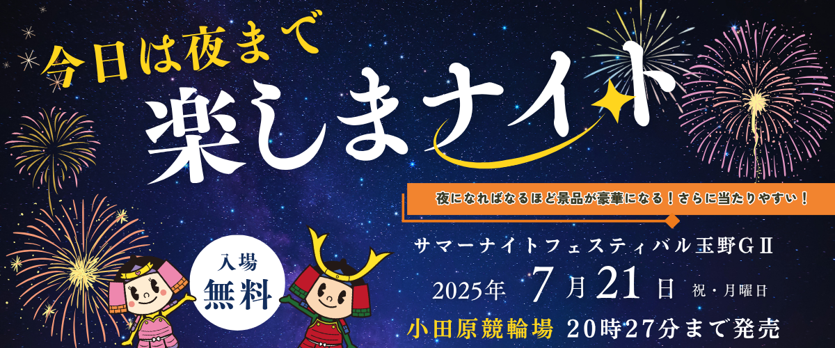 今日は夜まで楽しまナイト★