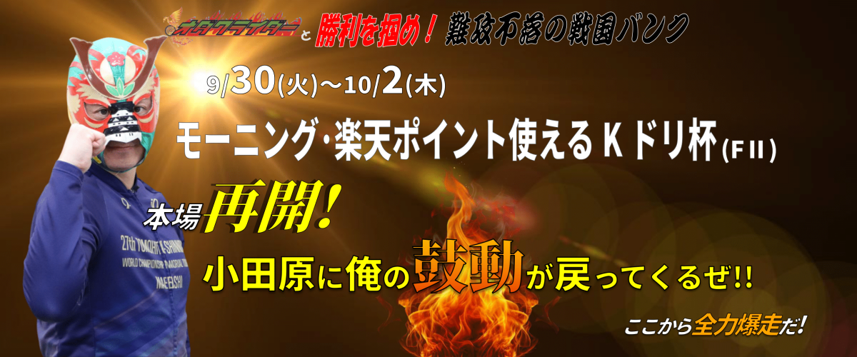モーニング・楽天ポイント使えるKドリ杯