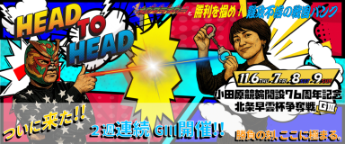 小田原競輪開設76周年記念 北条早雲杯争奪戦(GIII) イベント情報