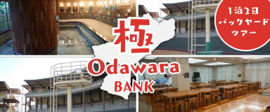 1泊2日バックヤードツアー「極(KIWAMI)」開催! イベント情報