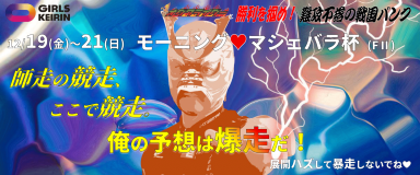 モーニング・マシェバラ杯(FII) イベント情報