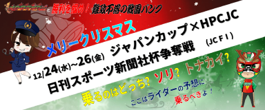 ジャパンカップ×HPCJC 日刊スポーツ新聞社杯争奪戦 (FIJC) イベント情報