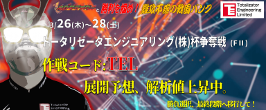 トータリゼータエンジニアリング(株)杯争奪戦 (FII) イベント情報