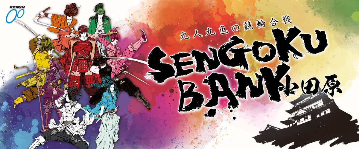九人九色の競輪合戦 SENGOKU BANK小田原