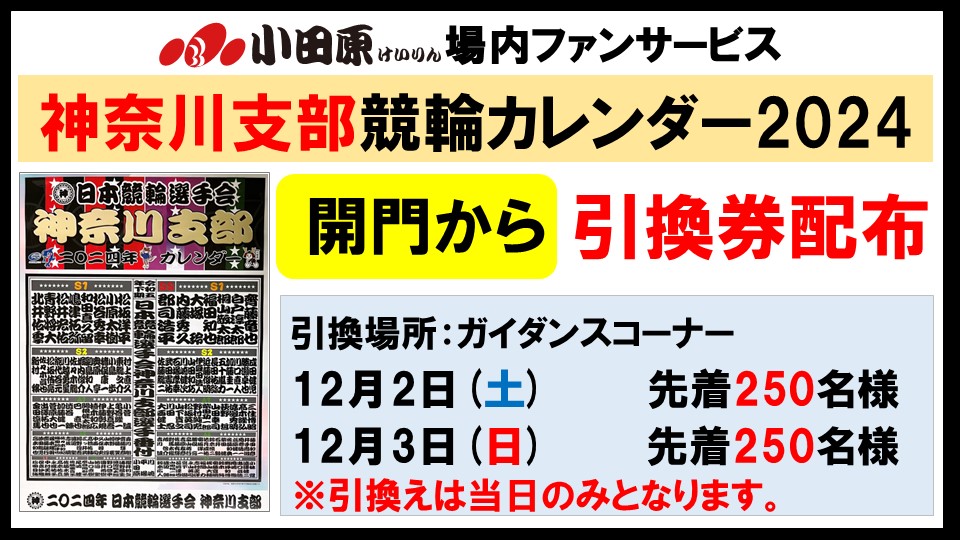 2024年神奈川支部競輪カレンダー