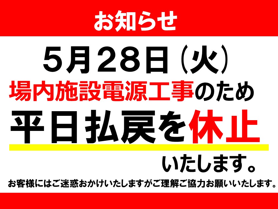 5月28日(火)平日払戻業務休止について