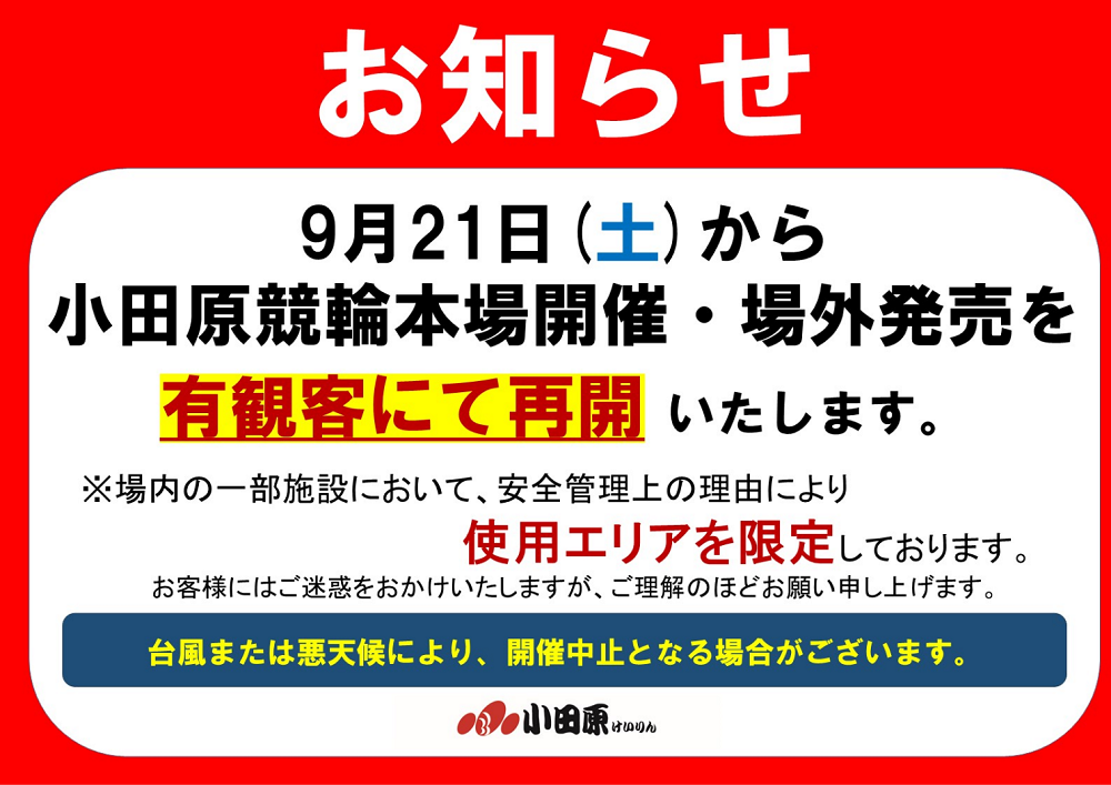 小田原競輪場本場開催及び場外発売再開のお知らせ