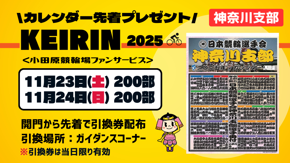 2025年神奈川支部競輪カレンダー