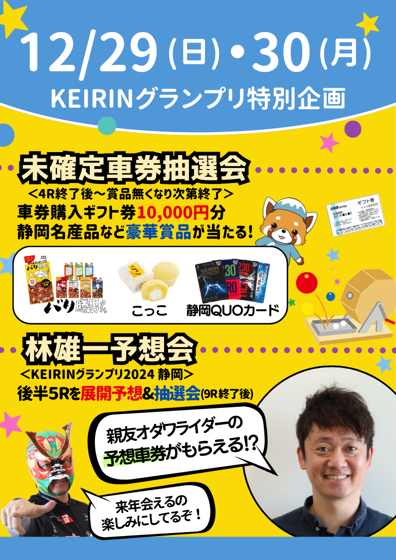 KEIRINグランプリ静岡(場外発売) イベント情報