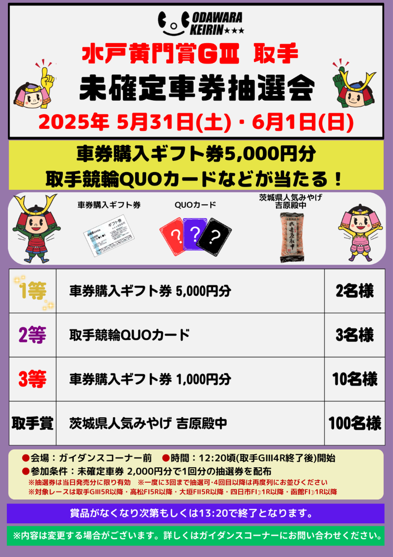 取手記念場外ガラポン